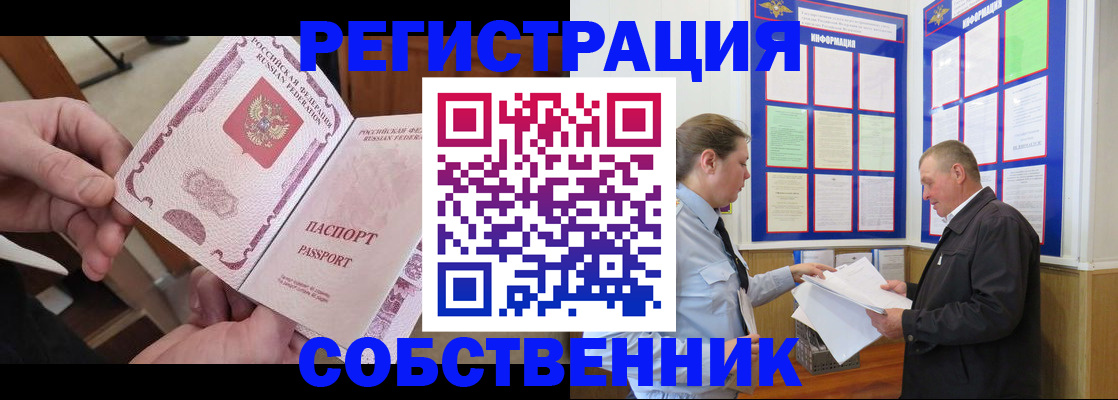 прописка от собственника в Тынде